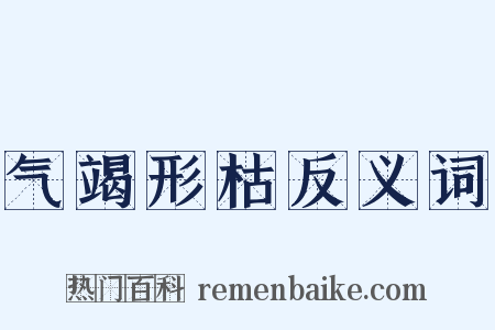 气竭形枯反义词是什么意思的图片